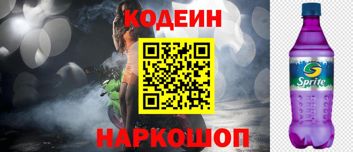 Кодеин Purple Drank  Codein напиток Lean (лин)  Баксан  Вход с VPN 